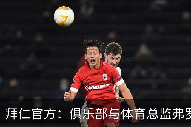 拜仁官方：俱乐部与体育总监弗罗因德续约至2029年6月30日