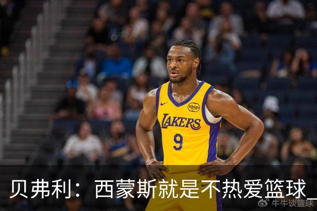 贝弗利：西蒙斯就是不热爱篮球 休息两年去钓鱼还好意思说努力？